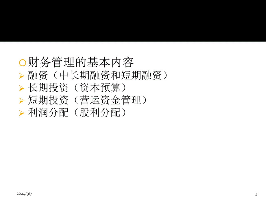 《中级财务管理》PPT课件_第3页