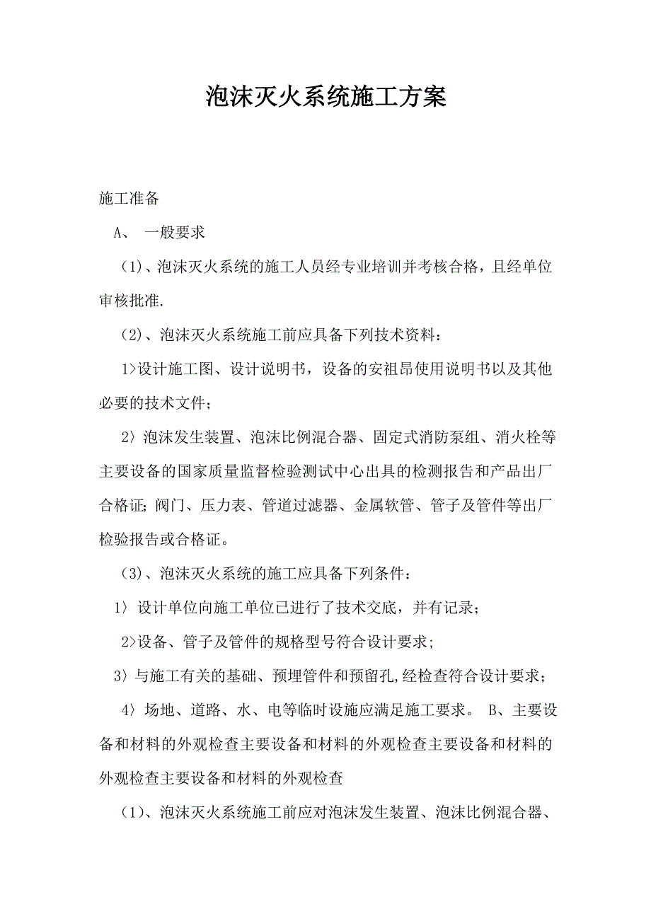 泡沫灭火系统施工方案试卷教案.doc_第1页