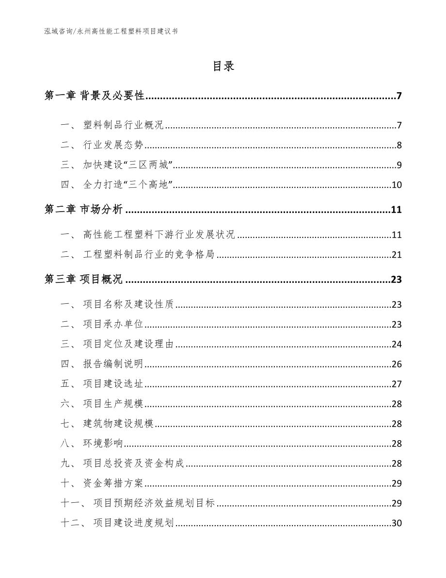 永州高性能工程塑料项目建议书【范文模板】_第2页