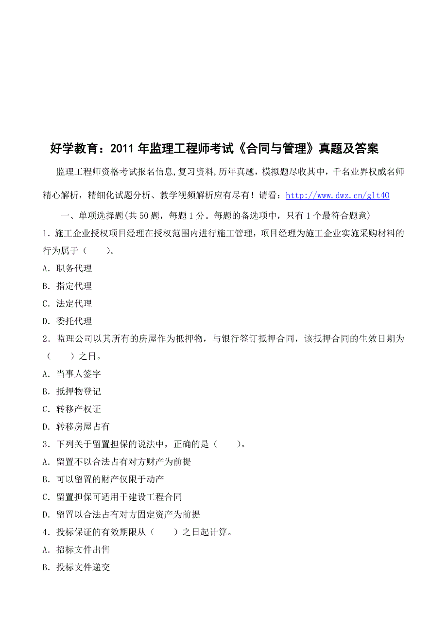 好学教育：监理工程师考试合同与管理真题及答案_第1页