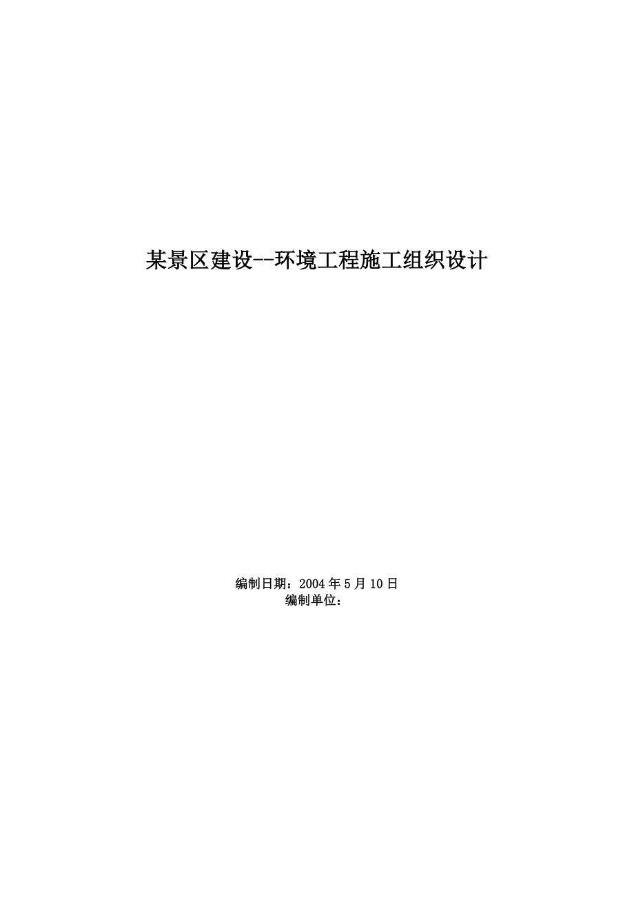 杭州西湖环湖景区景观环境工程施工组织设计(DOC75页)_第1页