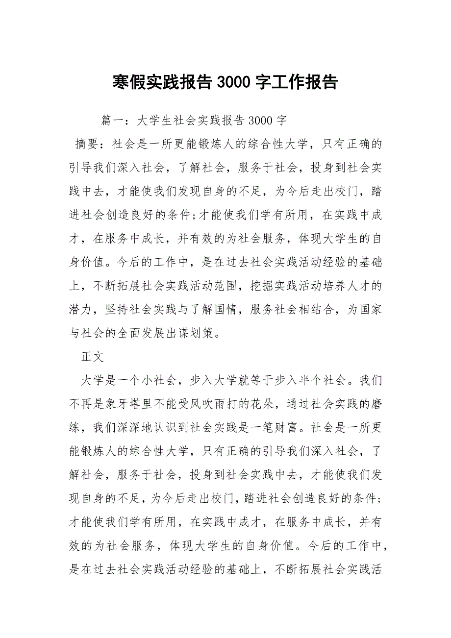 寒假实践报告3000字工作报告_第1页