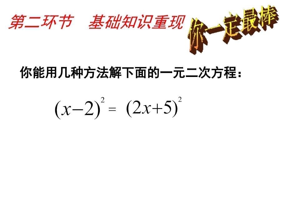 《一元二次方程》复习课（二）课件_第5页