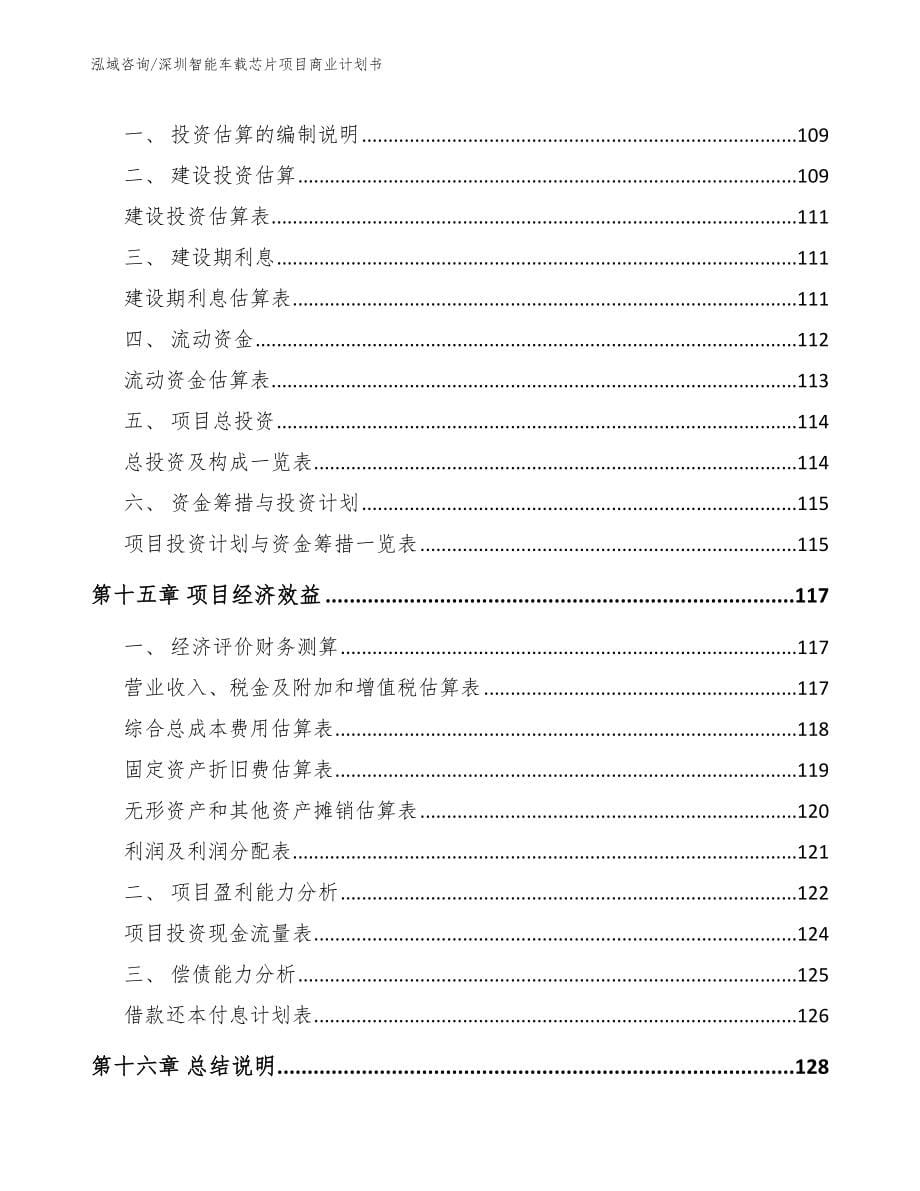 深圳智能车载芯片项目商业计划书_第5页