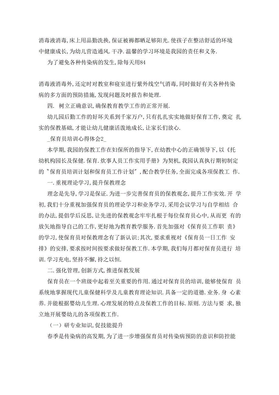 保育员培训的心得体会五篇_第2页