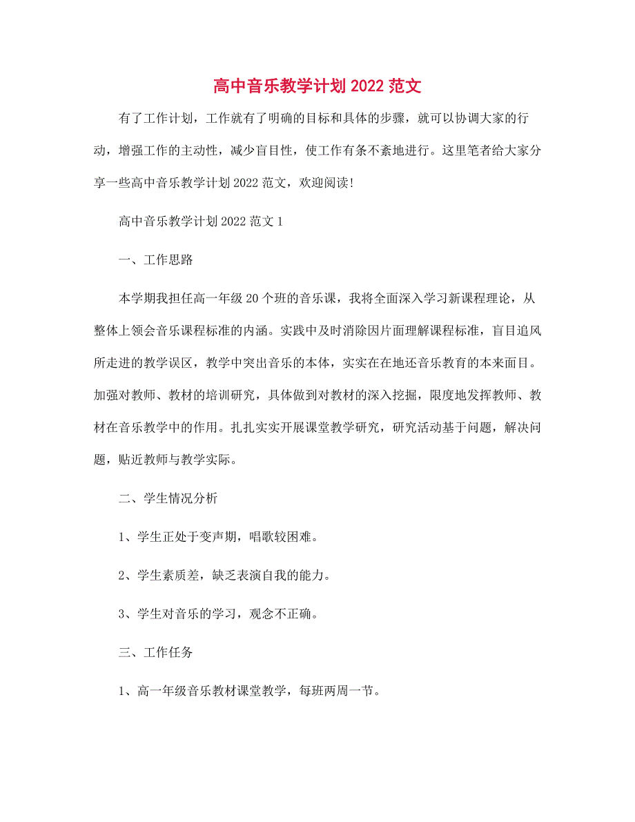 高中音乐教学计划2022范本_第1页