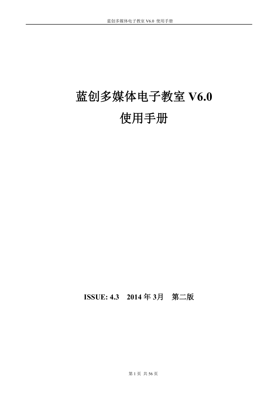 蓝创多媒体电子教室软件使用手册_第1页