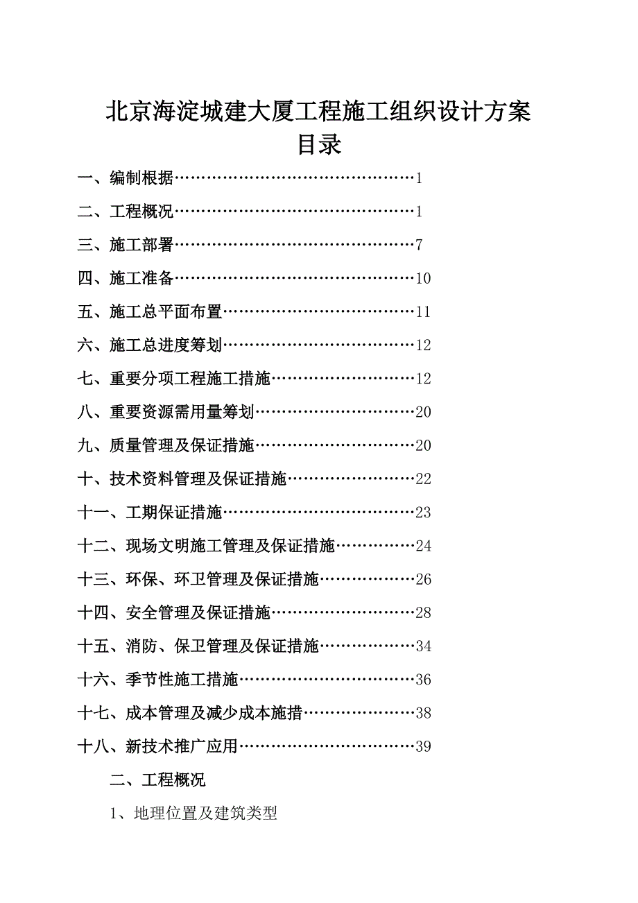 北京海淀城建大厦关键工程综合施工组织设计专题方案_第1页