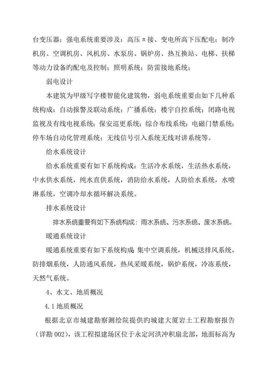 北京海淀城建大厦关键工程综合施工组织设计专题方案_第4页