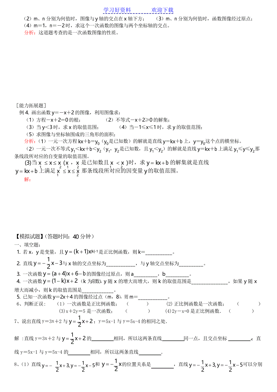 一次函数的图象与性质练习题_第2页