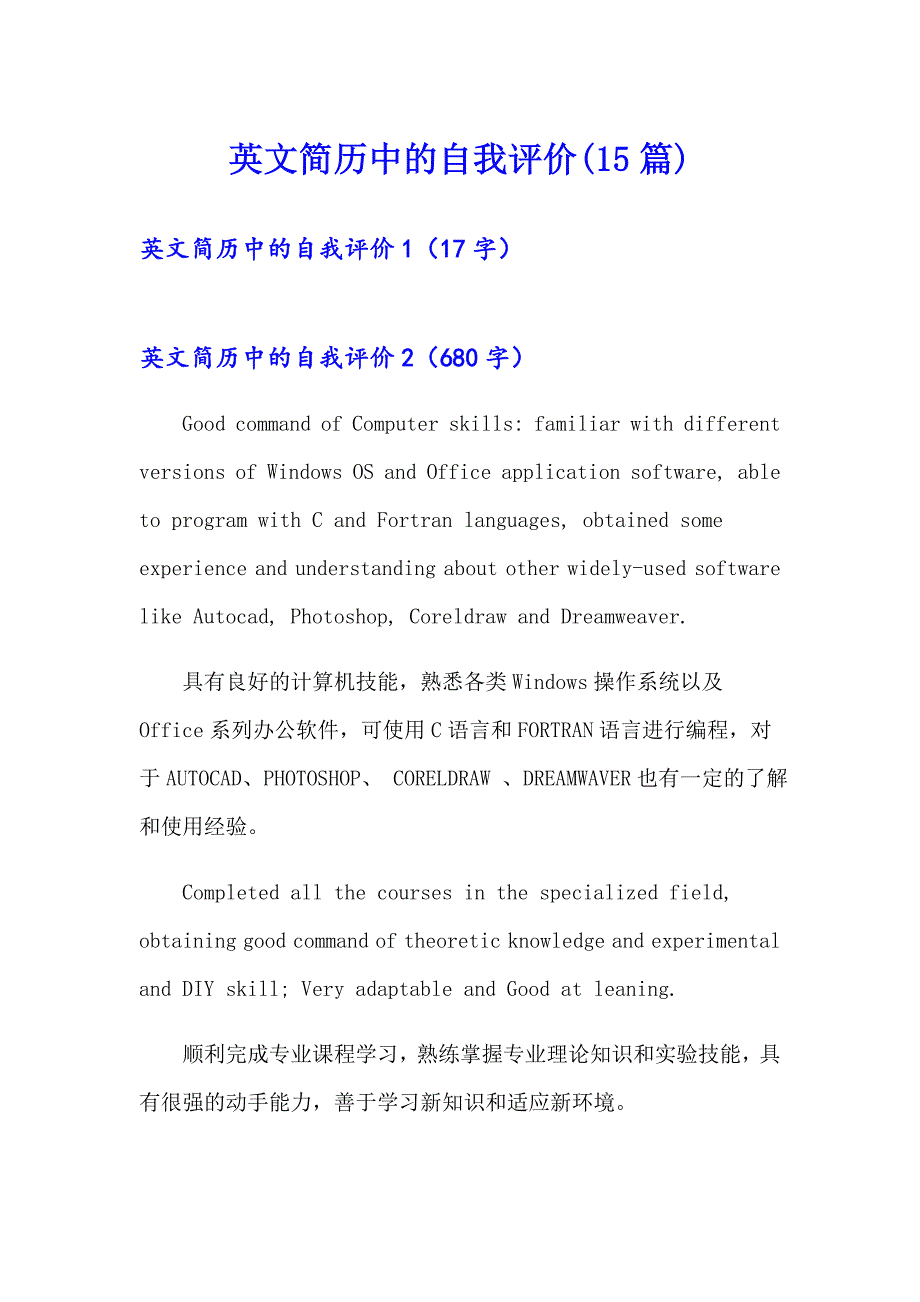 英文简历中的自我评价(15篇)_第1页