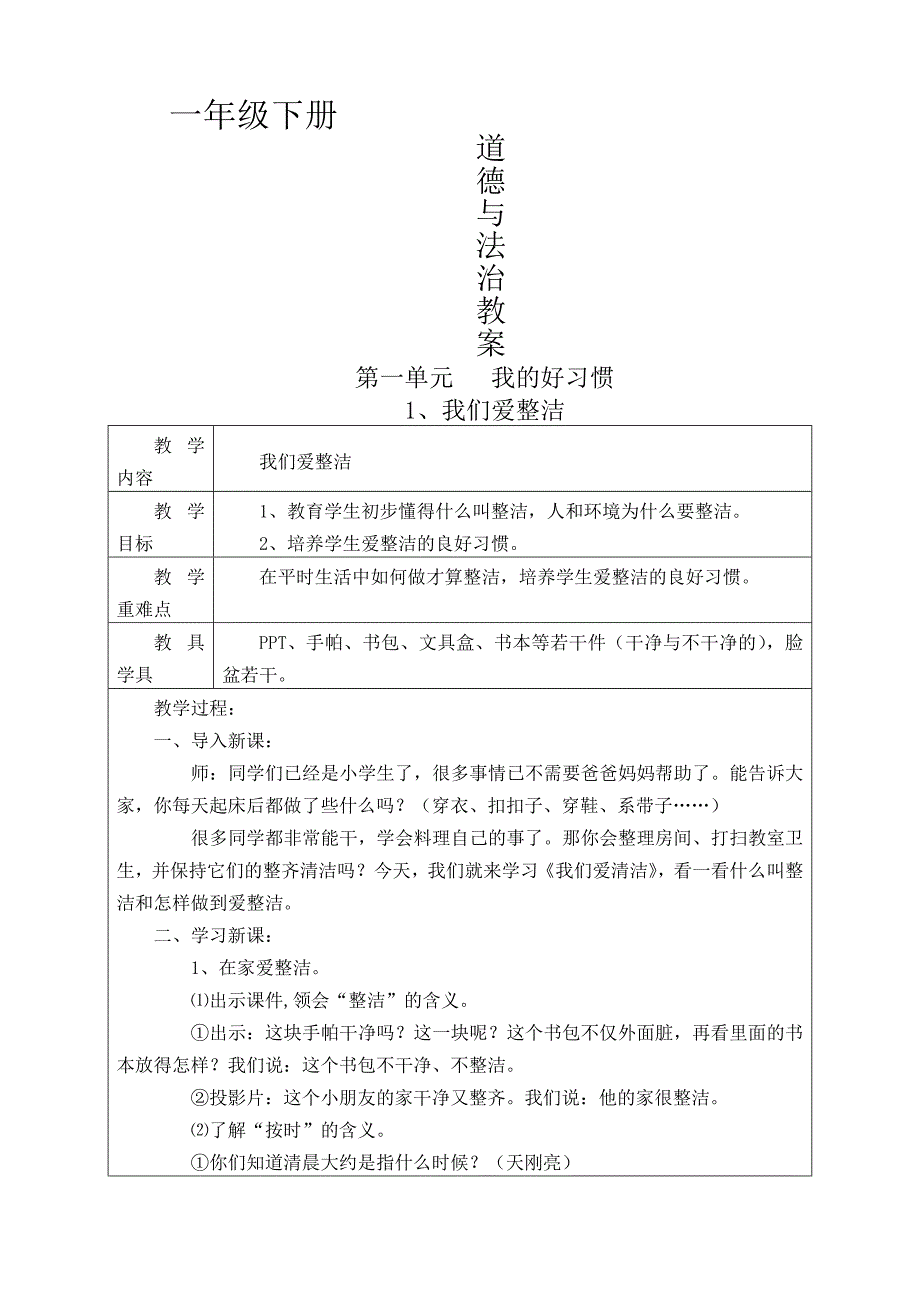 部编版一年级下册道德与法治教案全_第1页