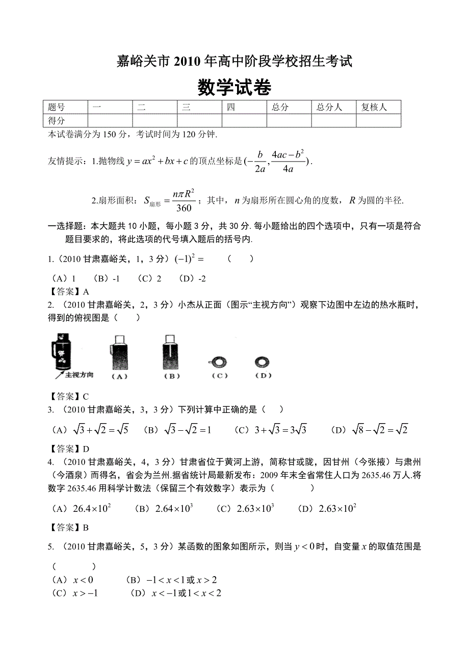 2010年甘肃省嘉峪关市中考数学试题.doc_第1页