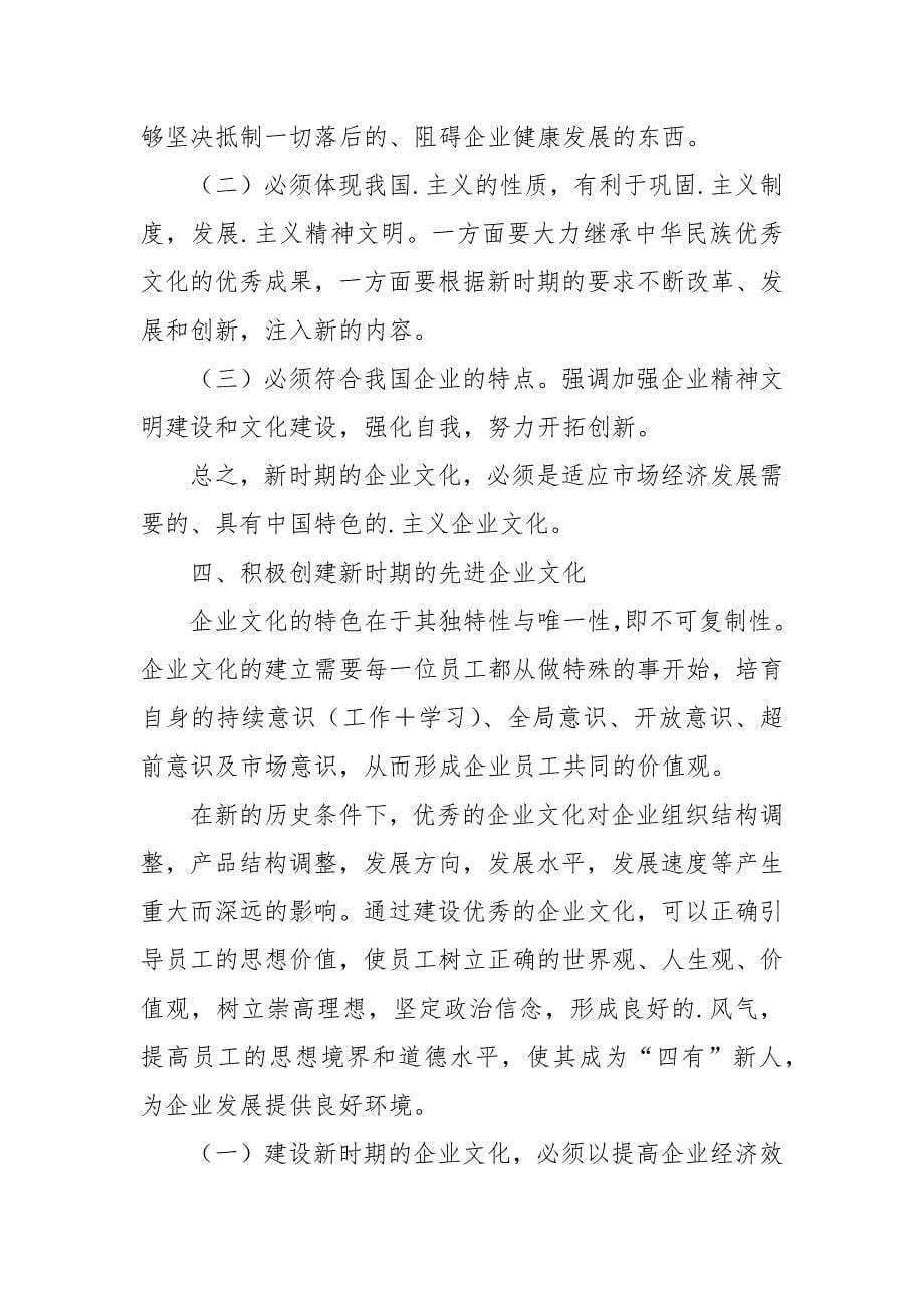 积极实践“.”　建设新时期企业文化.docx_第5页