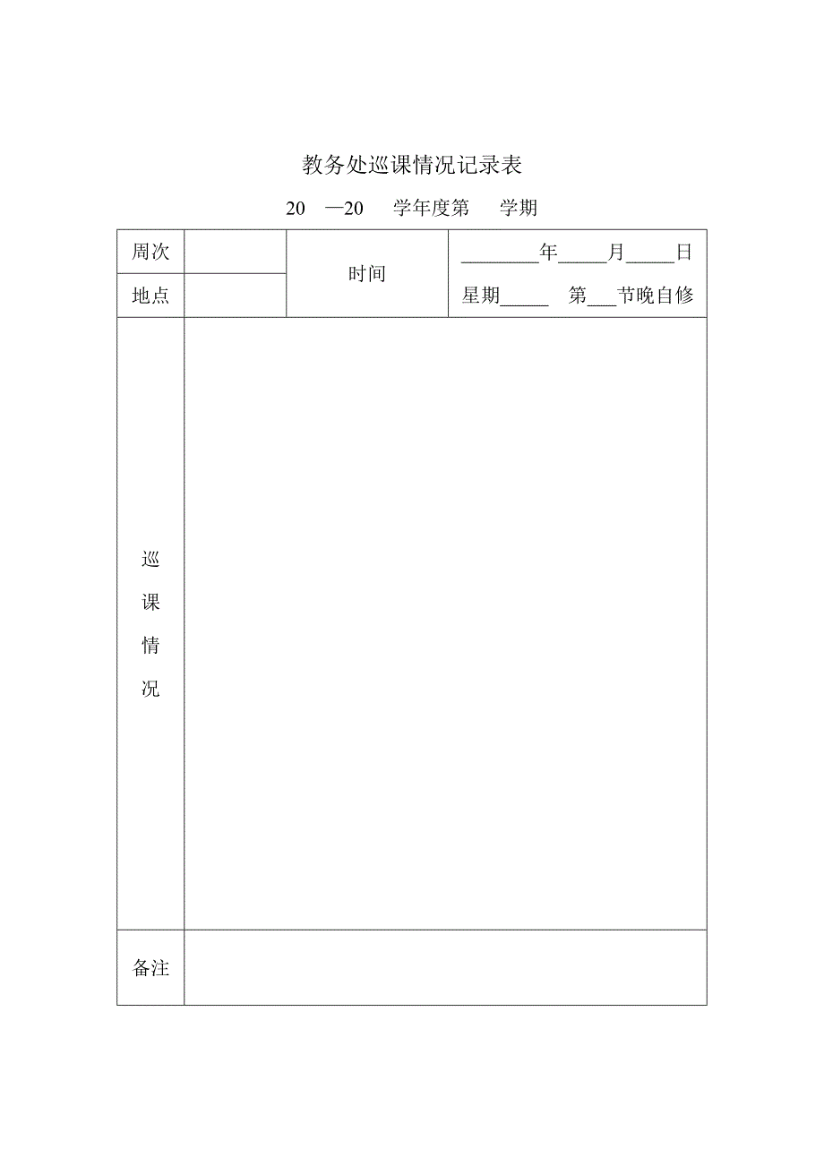 教务处巡课情况记录表_第3页