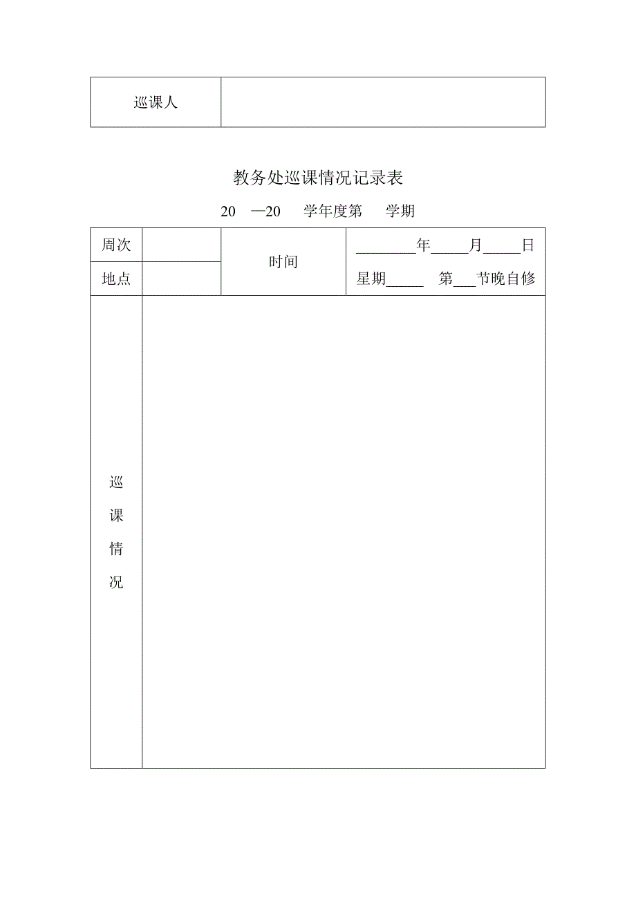 教务处巡课情况记录表_第4页