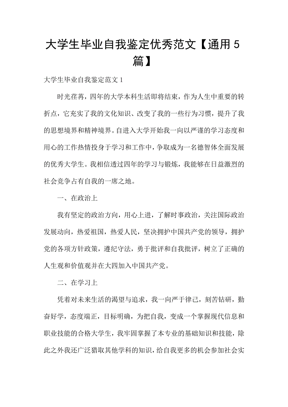 大学生毕业自我鉴定优秀范文【通用5篇】.docx_第1页