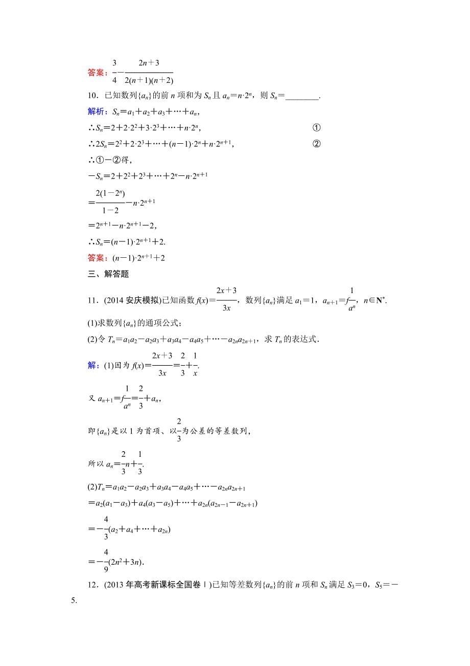 【最新版】高考数学文科一轮总复习 第5篇 第4节 数列求和_第5页