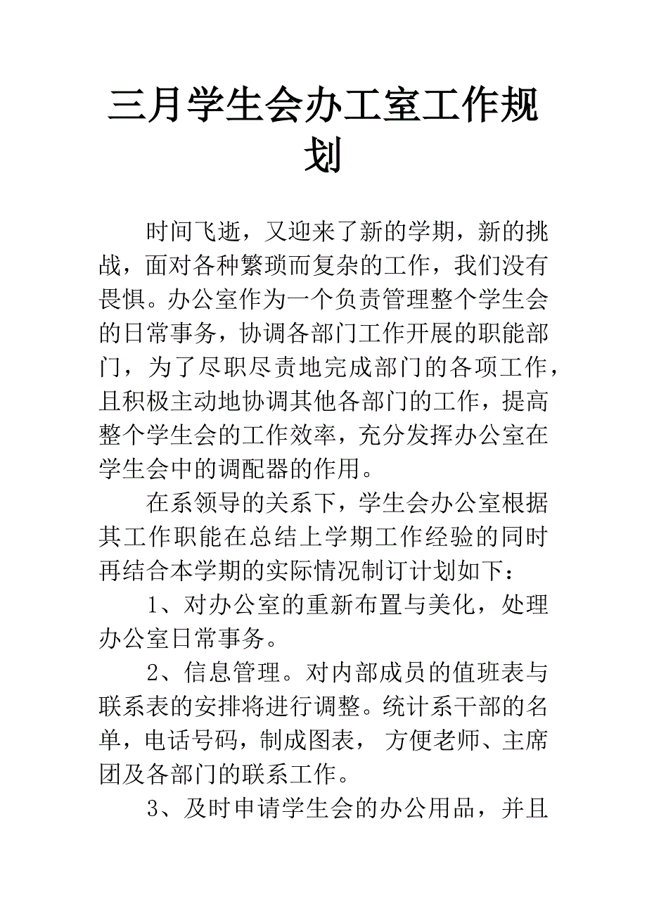 三月学生会办工室工作规划.docx_第1页