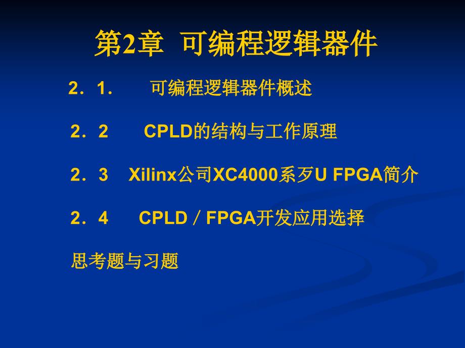 EDA技术及应用第2章可编程逻器件new_第1页