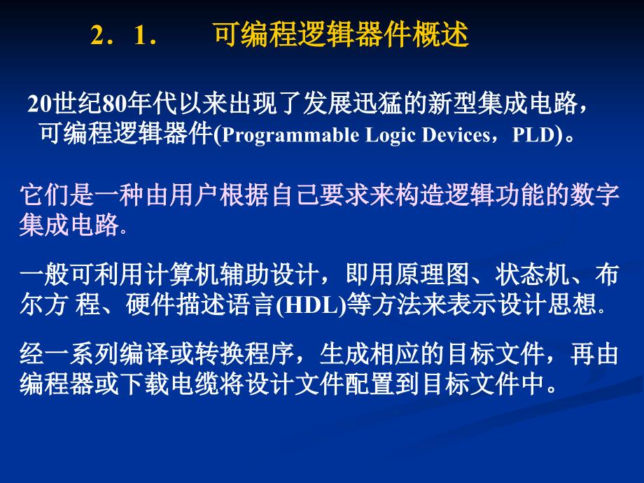 EDA技术及应用第2章可编程逻器件new_第2页