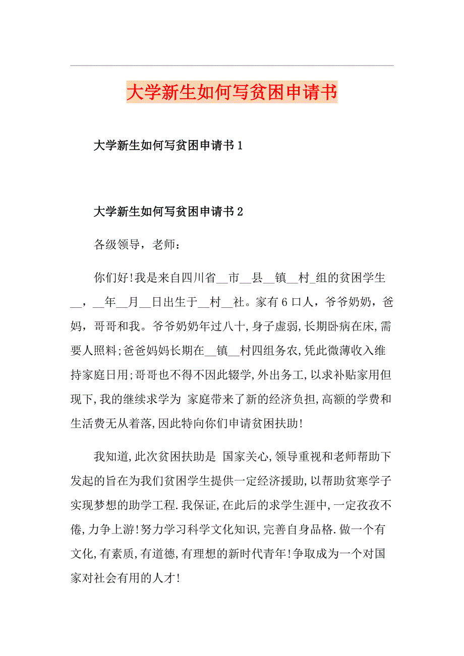 大学新生如何写贫困申请书_第1页