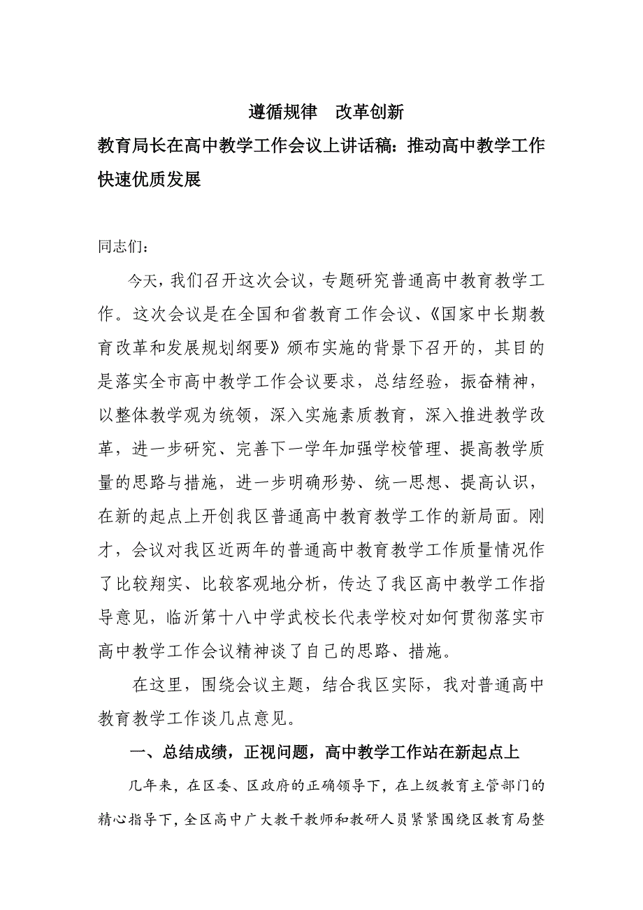 教育局长在高中教学工作会议上讲话稿：推动高中教学工作快速优质发展_第1页