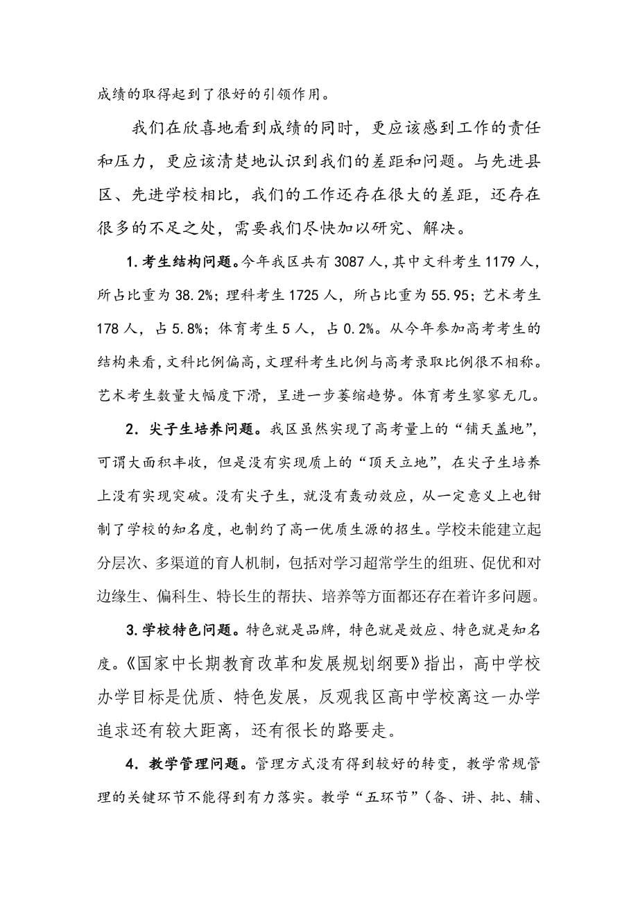 教育局长在高中教学工作会议上讲话稿：推动高中教学工作快速优质发展_第5页