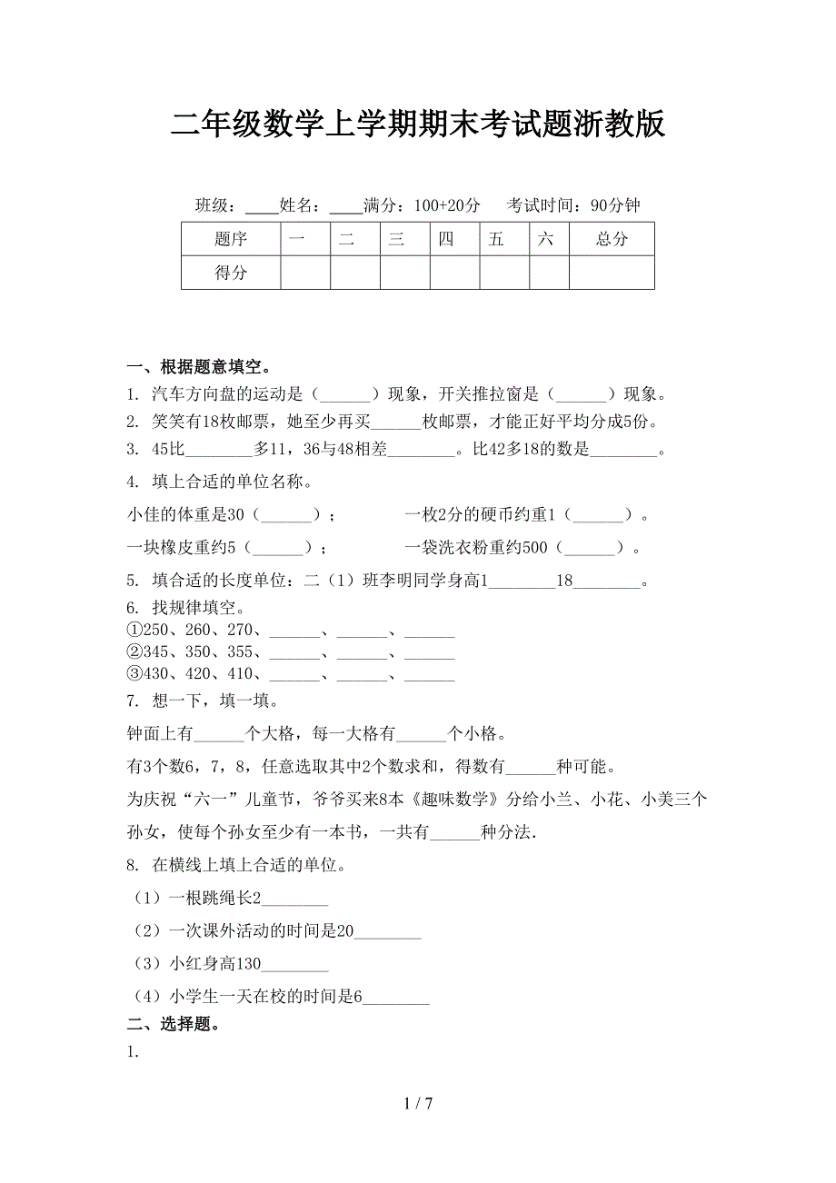 二年级数学上学期期末考试题浙教版_第1页