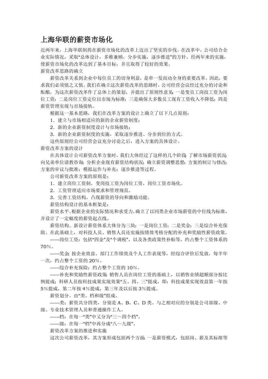 zn上海华联的薪资市场化_第1页