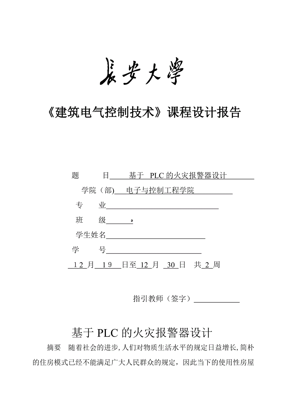 基于PLC的火灾报警器设计_第1页