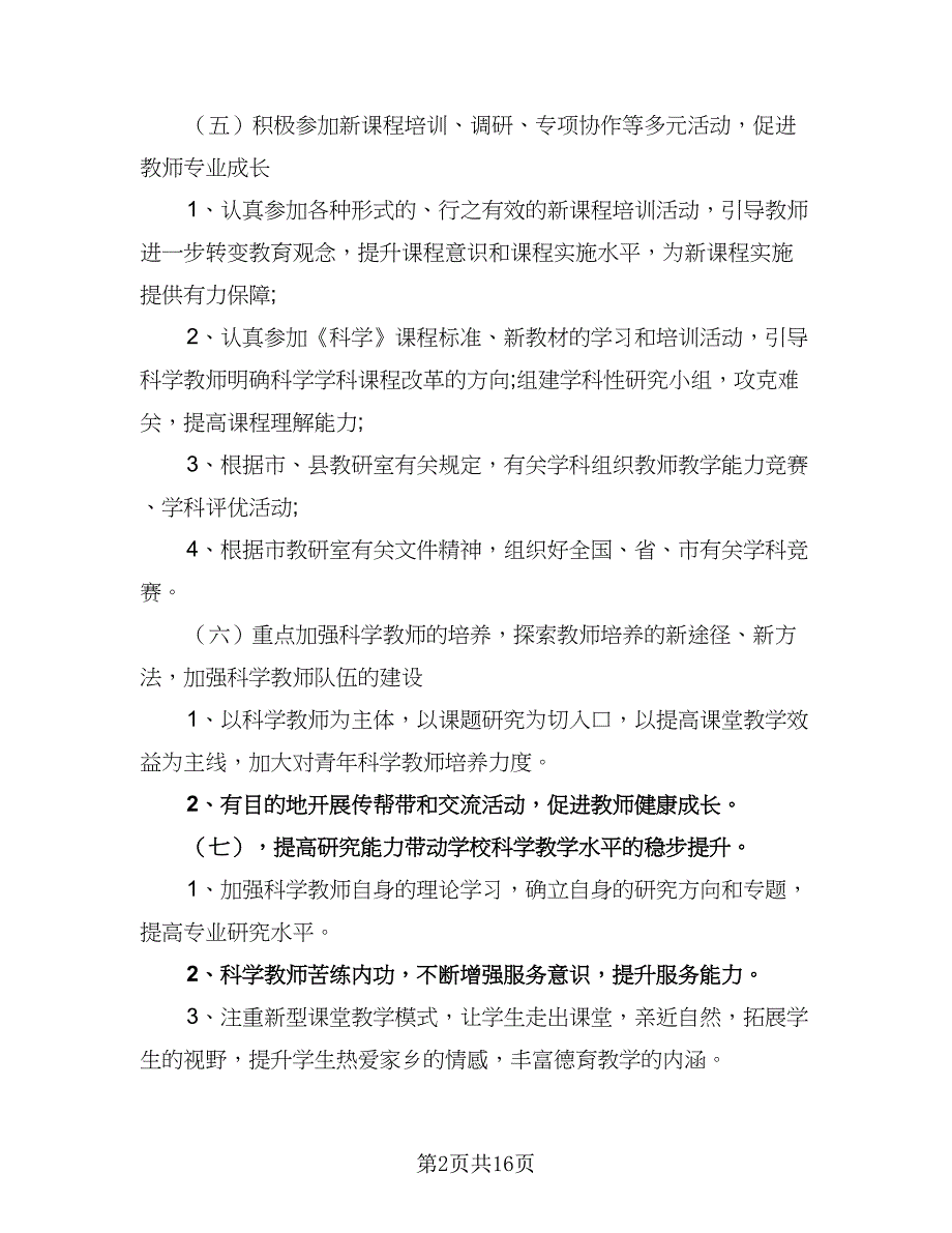 2023年小学科学教学计划范文（2篇）.doc_第2页