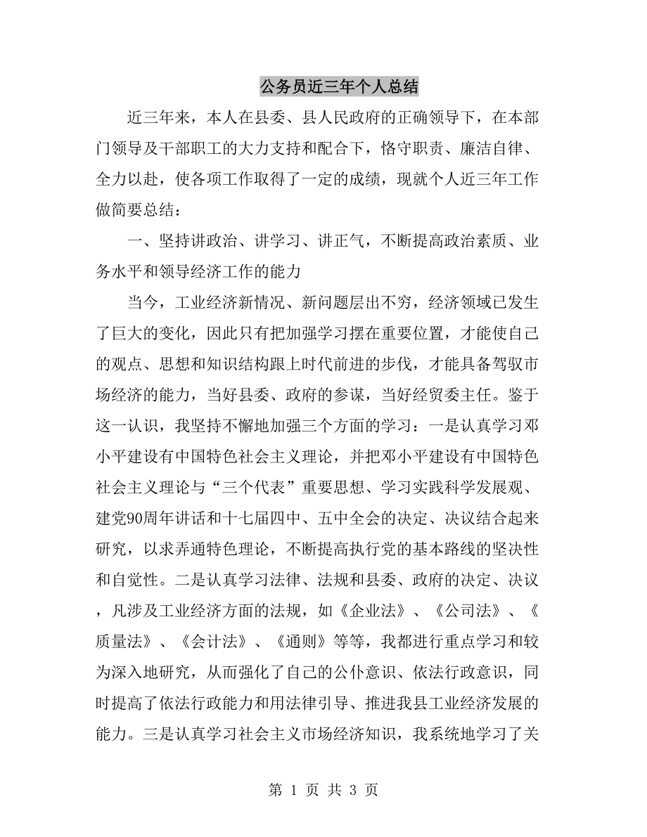 公务员近三年个人总结_第1页