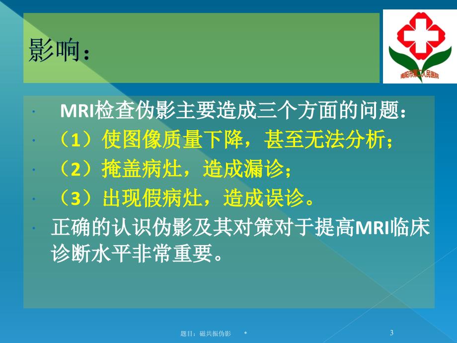 [临床医学]MR伪影_第3页