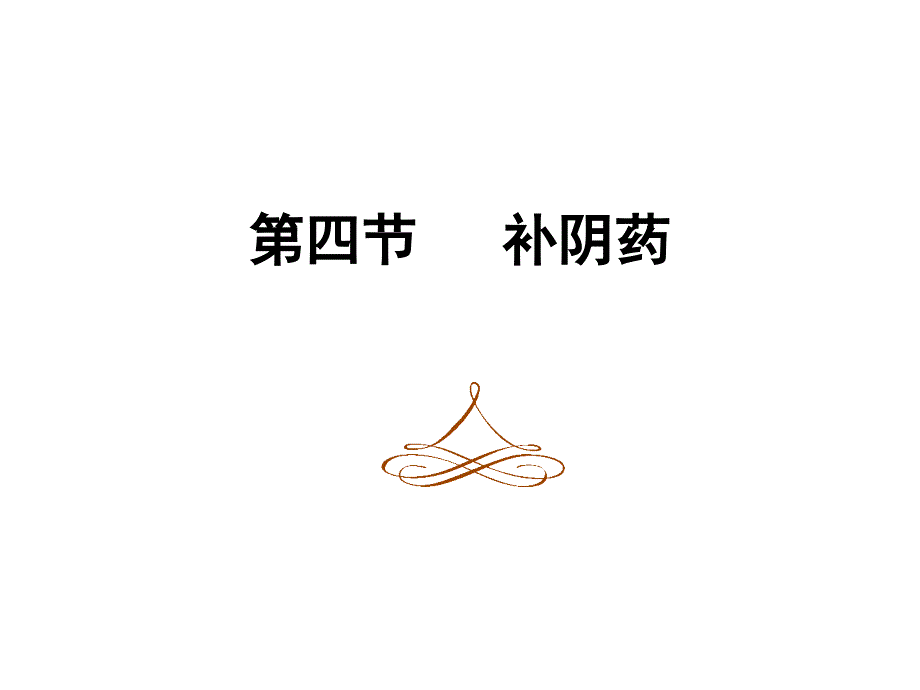 中药学补阴药_第2页