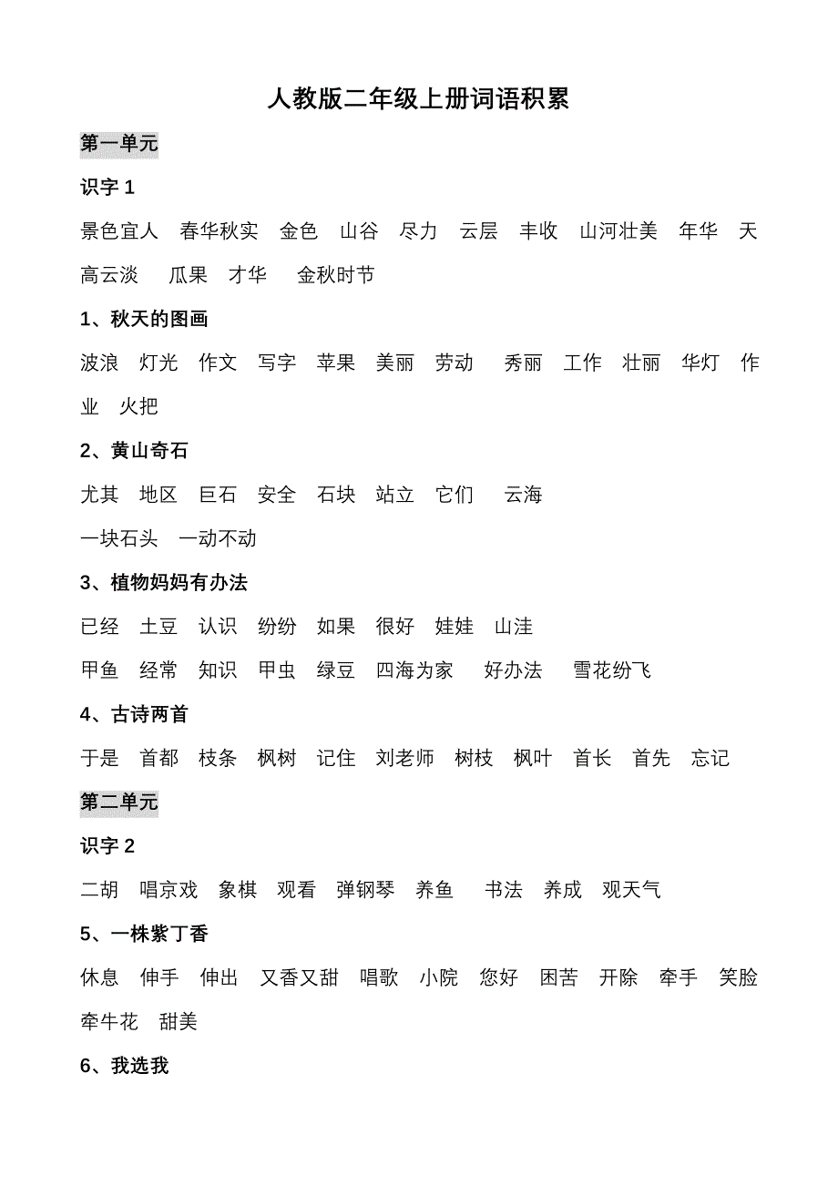 人教版二年级上册词语积累_第1页