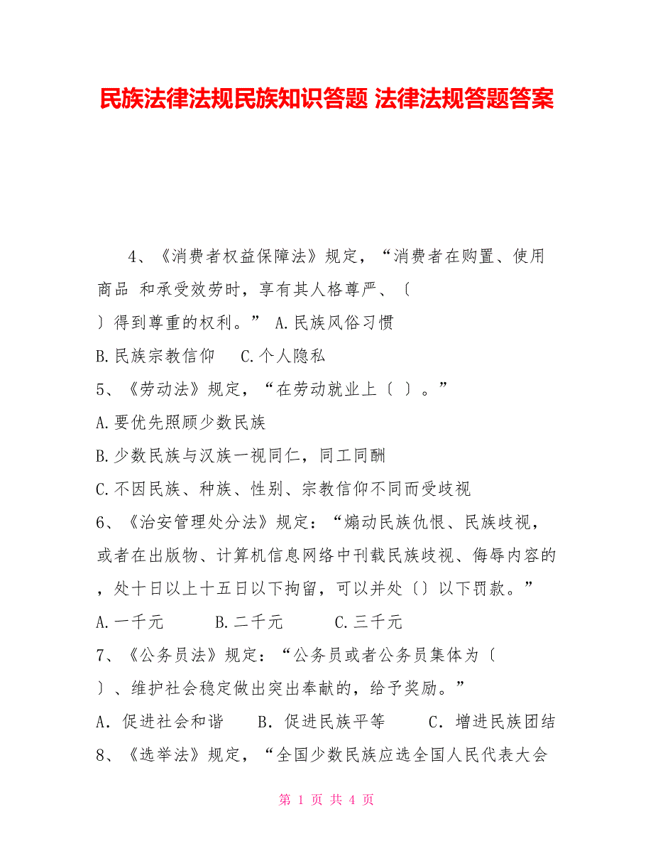 民族法律法规民族知识答题法律法规答题答案_第1页