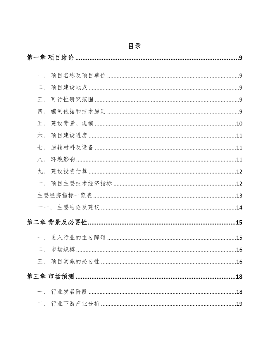 年产xxx千米船舶管件项目立项申请报告(DOC 80页)_第2页