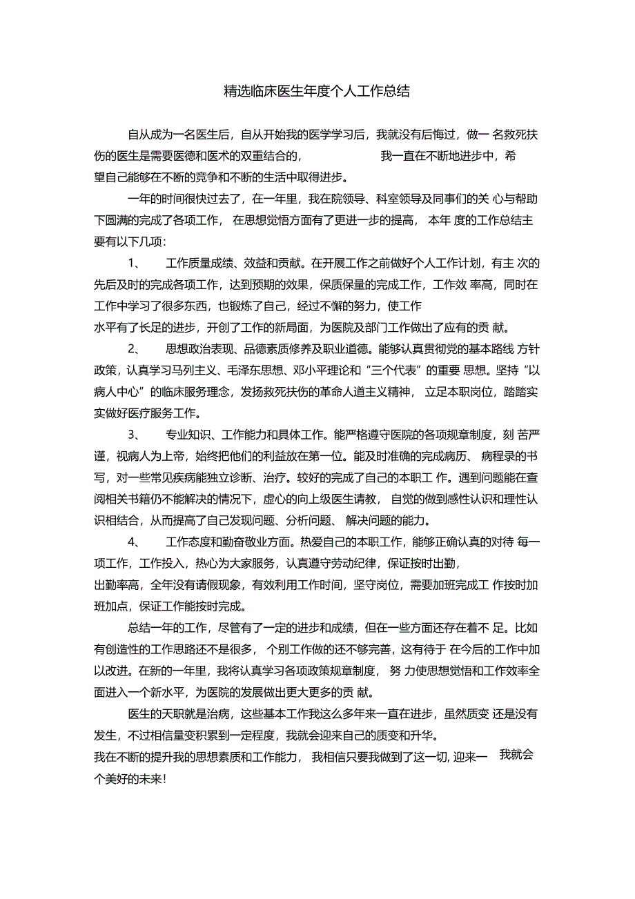 精选临床医生年个人工作总结_第1页