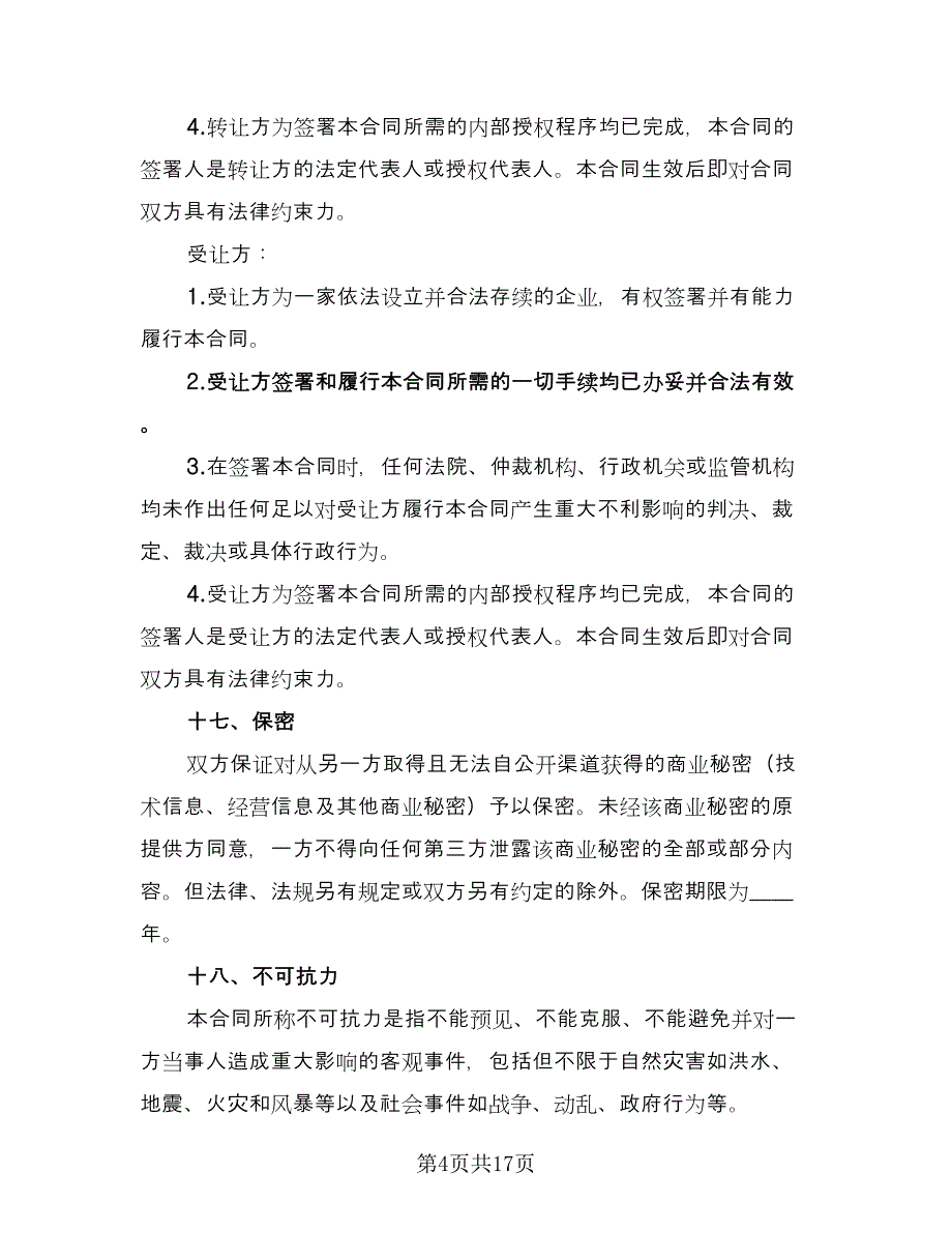 商标申请权转让协议书范文（3篇）.doc_第4页