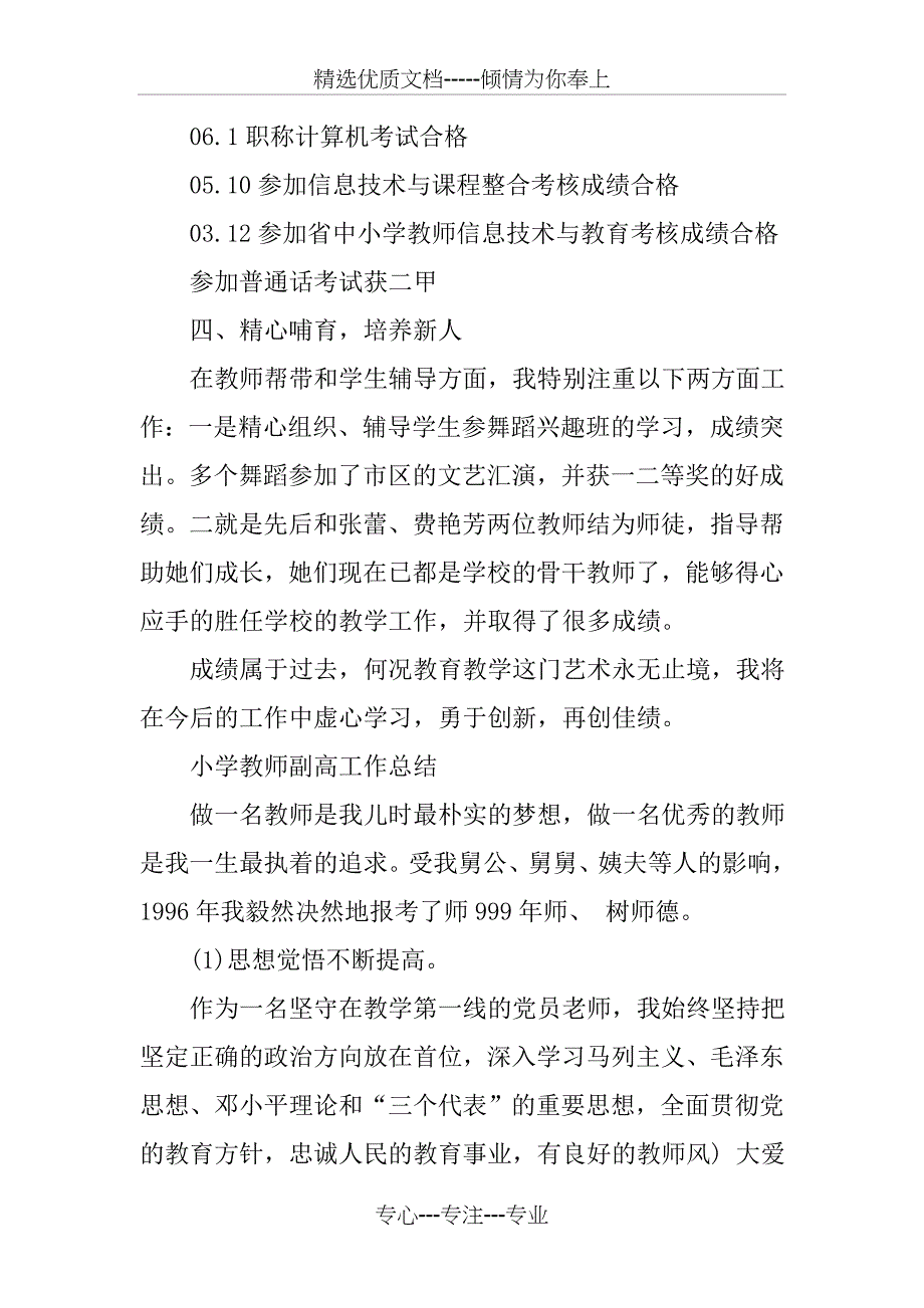 教师副高工作总结_第3页