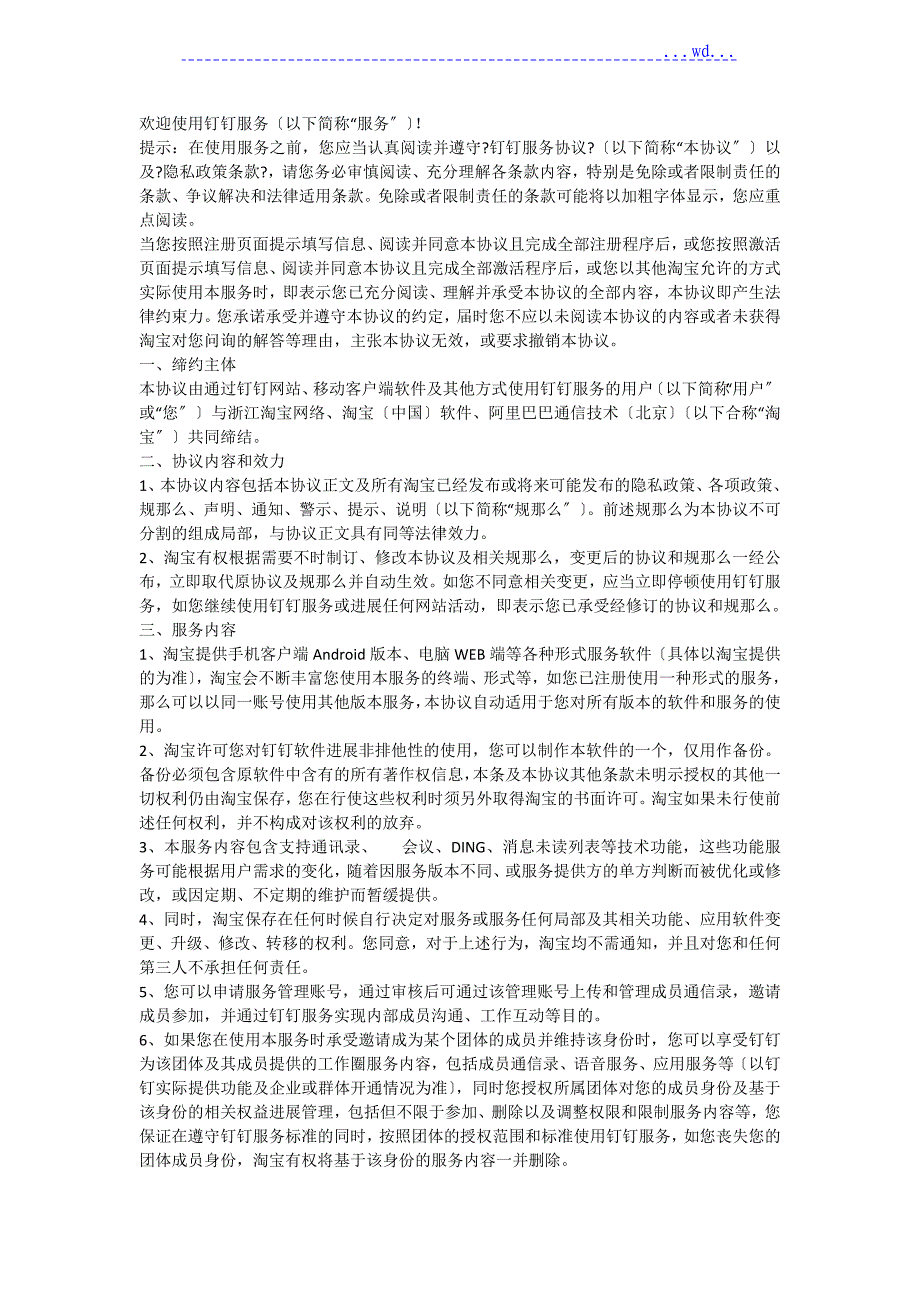 钉钉服务条款(范文)_第1页