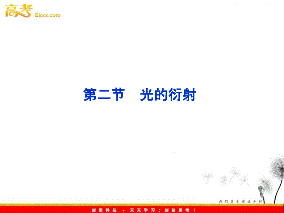 高中物理核心要点突破系列课件：第20章第二节《光的衍射》（人教选修3-4）_第2页