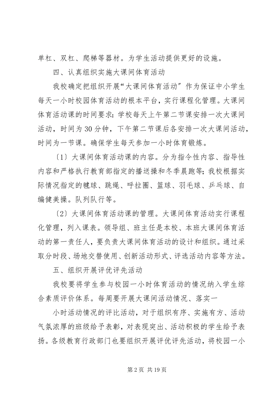 2023年西交口小学每天一小时校园体育活动实施方案.docx_第2页