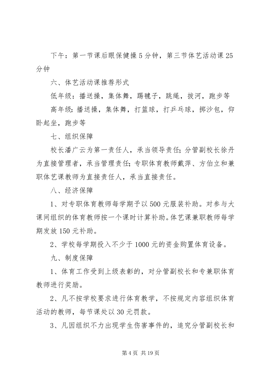 2023年西交口小学每天一小时校园体育活动实施方案.docx_第4页