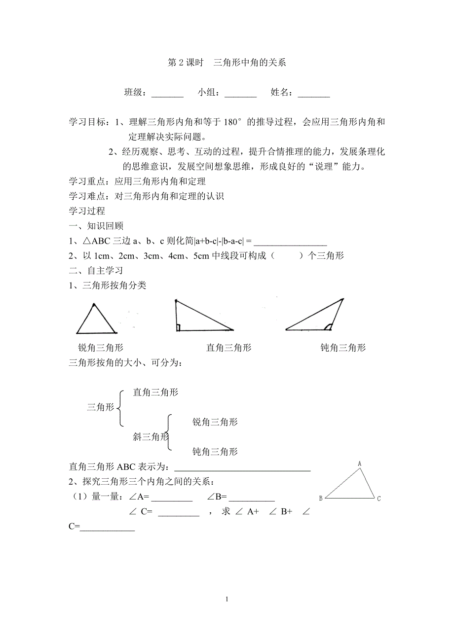 【学案】三角形中角的关系.doc_第1页