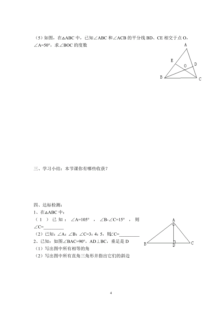 【学案】三角形中角的关系.doc_第4页