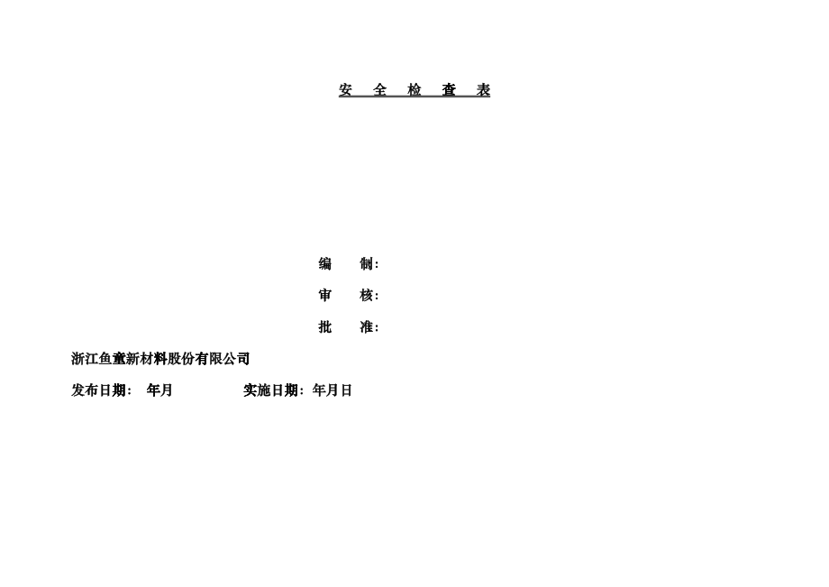 化工企业安全检查表(综合、专项、日常、节假日、季节)ddro_第1页