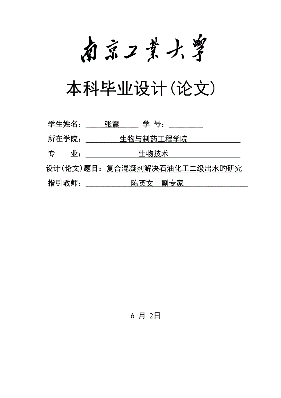 复合混凝剂处理石油化工二级出水的专题研究_第1页