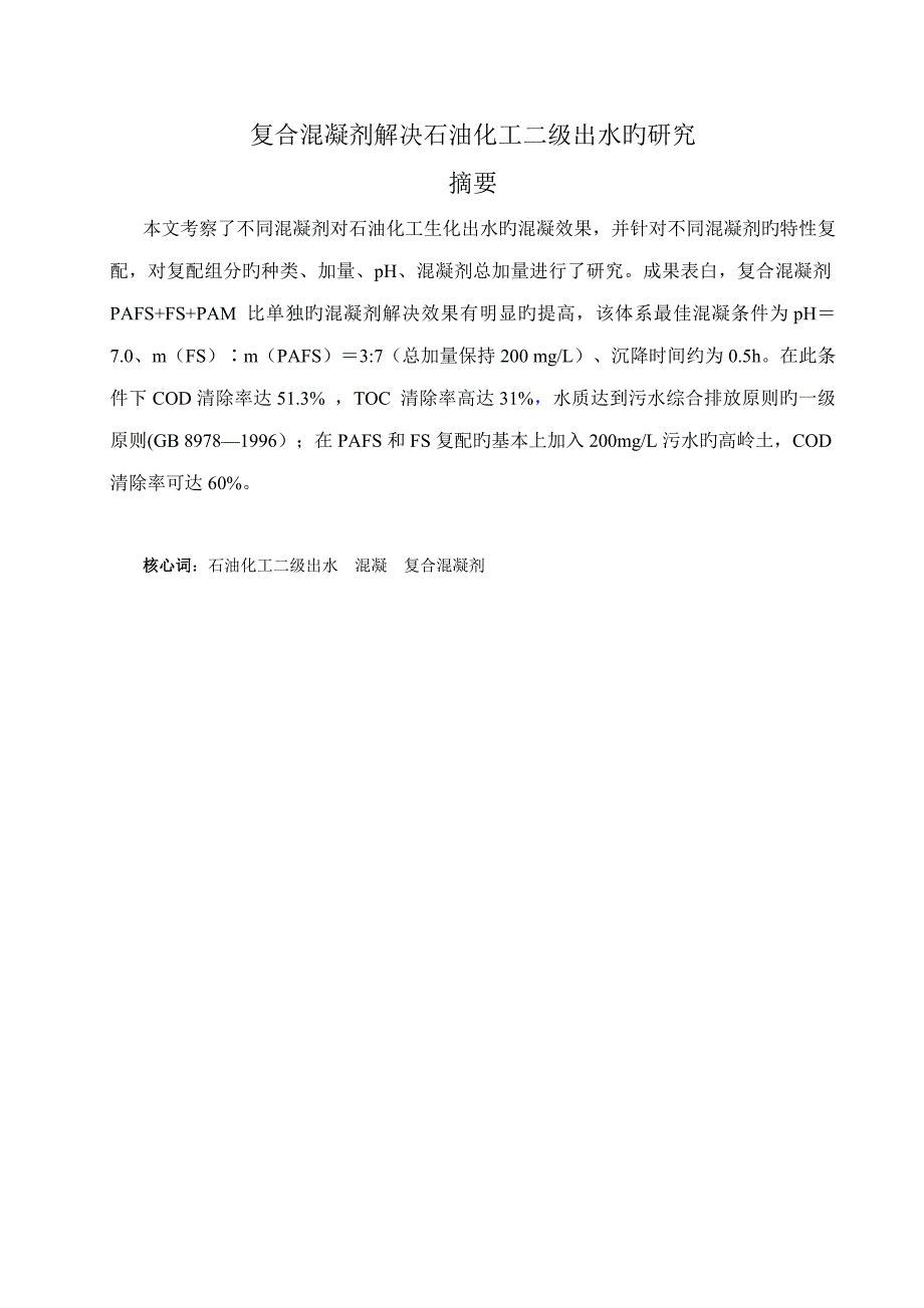 复合混凝剂处理石油化工二级出水的专题研究_第3页